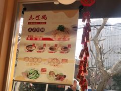 -泰煌鸡·上海白斩鸡·鸡汤面(万航店)