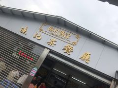 门面-渔记茶餐厅(渔村店)