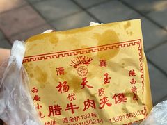 -杨天玉腊牛羊肉