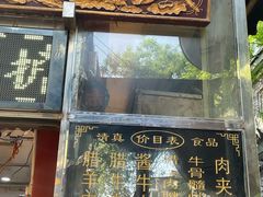 -刘纪孝腊牛羊肉(北广济街店)