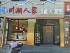 -川湘人家(次渠店)