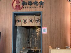 门面-牛道·和牛九食(市府恒隆广场店)