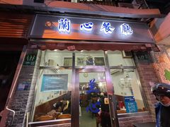 门面-蘭心餐厅(进贤路店)