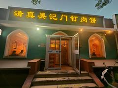 -清真吴记门钉肉饼·喜多利