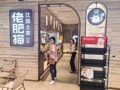 -佬肥猫·浙江乡村菜(国华广场店)