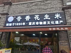 门面-段氏奇香花生米(长嘉汇店)