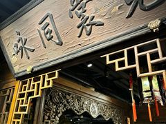 -四世同堂·京菜·烤鸭(双井店)