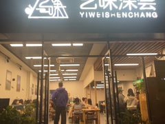 -艺味深尝(云锦路店)