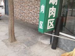 门面-福寿斋·老北京铜锅涮肉·烤鸭(顺义总店)