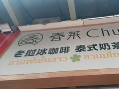 -春莱·老挝咖啡·泰式奶茶(钟楼店)