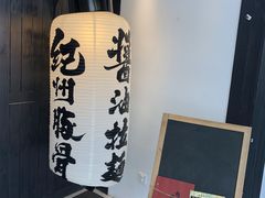 -纪州豚骨酱油拉面(锦延路店)