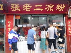 门面-洞子口张老二凉粉(文殊院店)