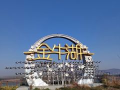 -南京金牛湖风景区