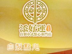 -添好运点心专门店(中环IFC店)