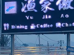 门面-京北渔家傲