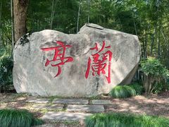 -兰亭风景区