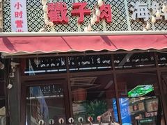 -大城·烧烤海鲜大排档(台东店)