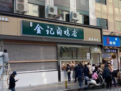 门面-顺城金记卤鸡·清真
