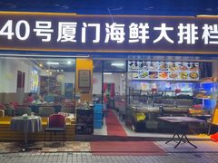 -40号厦门海鲜大排档(中山路店)
