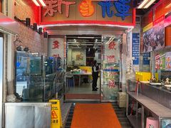-新辉港式茶餐厅(北栅店)