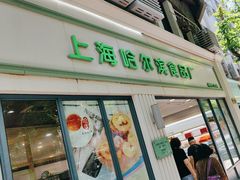 -上海哈尔滨食品厂(淮海中路店)