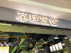 门面-茶理宜世(东方宝泰店)