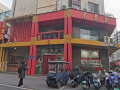-老蔡记(二七广场店)