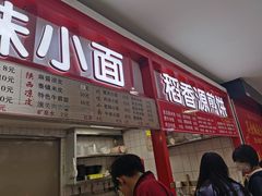 -重庆小面(贵友大厦店)