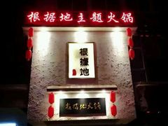 -根据地火锅(南河桥店)