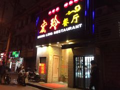 -宏玲餐厅(四川南路店)