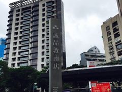 -诚品书店(敦南店)