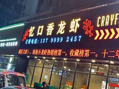 -忆口香龙虾(珠海夏湾老店)