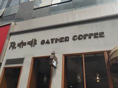 -及咖啡GatherCoffee(华申大厦店)
