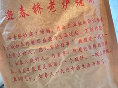 -迎春桥老炉烧饼(碧霞路店)