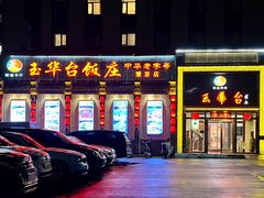 -玉华台饭庄·淮扬菜·烤鸭(望京店)