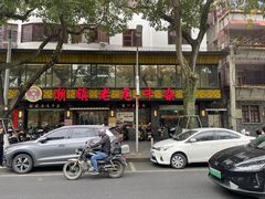 -潮镇老尾牛杂(环城西路店)