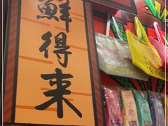 门面-鲜得来排骨年糕(豫园店)