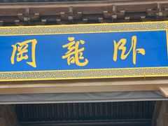 -南阳卧龙岗武侯祠