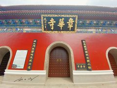 -章华寺
