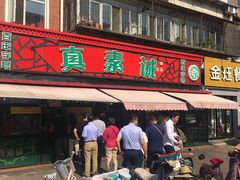 门面-真素诚(玉泉路总店)