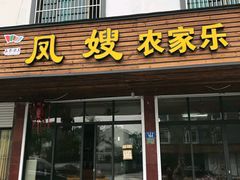 门面-凤嫂农家乐(梁弄店)