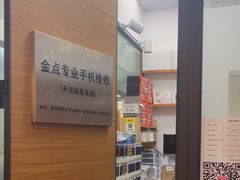 -金点专业手机维修·天河城服务部