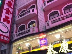 -泰康食品(南京东路店)
