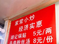 -胡记锅贴·沪上游子老鸭粉丝汤(太原路店)