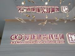 -希玛爱康健口腔(南山海岸城店)