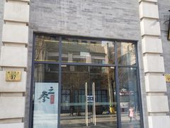 门面-之参餐厅(前门大街店)