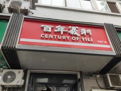 -百年义利(东直门店)