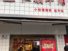 门面-红旗羊肉(上南店)
