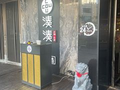 -湊湊火锅·茶憩(打浦桥日月光店)