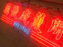 -春麗吃飯公司(工体店)